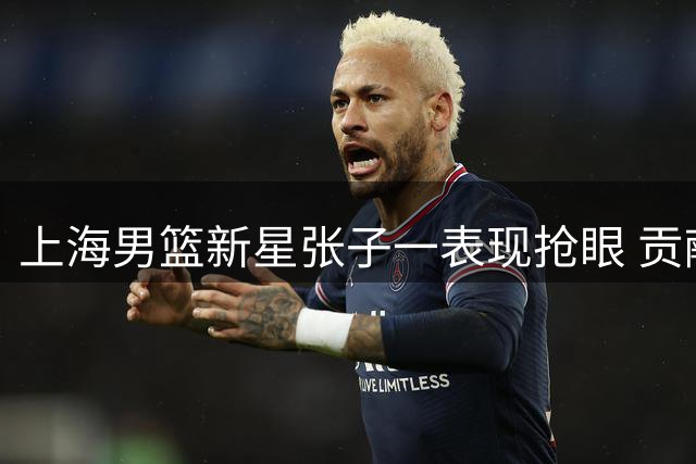 上海男篮新星张子一表现抢眼 贡献18+8助U18国青队取胜