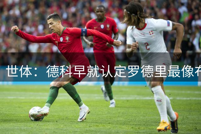 世体：德科早就认定罗德里最像布斯克茨