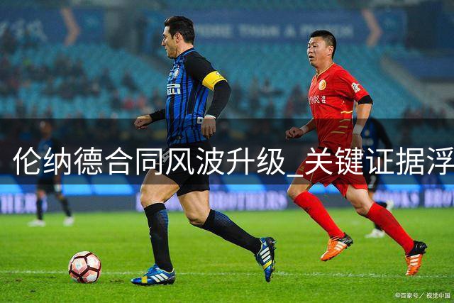 伦纳德合同风波升级 关键证据浮出水面