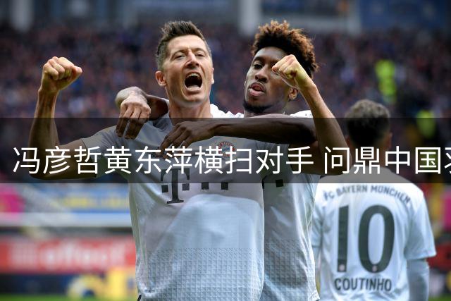 冯彦哲黄东萍横扫对手 问鼎中国羽球大师赛混双冠军