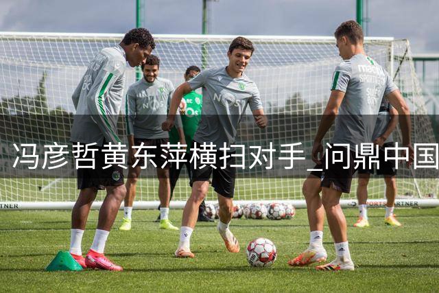 冯彦哲黄东萍横扫对手 问鼎中国羽球大师赛混双冠军