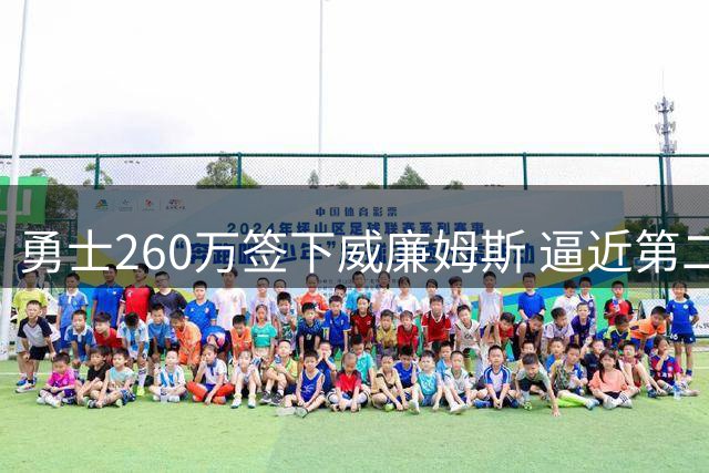 勇士260万签下威廉姆斯 逼近第二奢侈税线