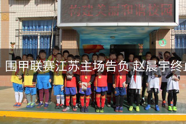 围甲联赛江苏主场告负 赵晨宇终止许嘉阳连胜纪录