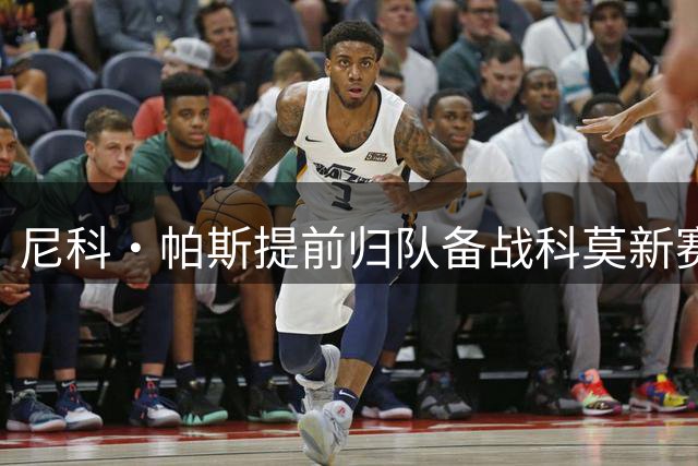 尼科·帕斯提前归队备战科莫新赛季征程
