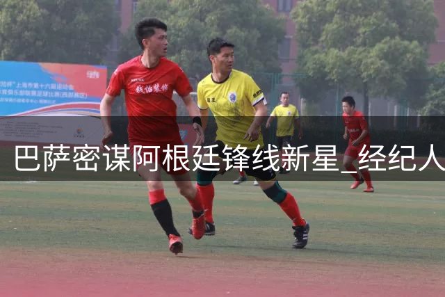 巴萨密谋阿根廷锋线新星 经纪人将赴诺坎普敲定关键细节