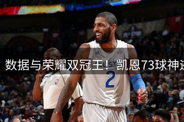 数据与荣耀双冠王！凯恩73球神迹锁定2026金球奖？概率57%碾压群星