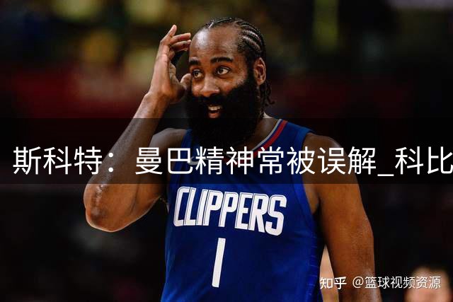 斯科特：曼巴精神常被误解 科比不止苦练身体&更打磨赛场脑力