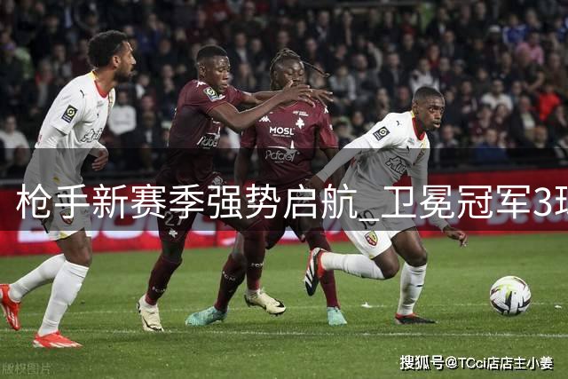 枪手新赛季强势启航 卫冕冠军3球完胜升班马