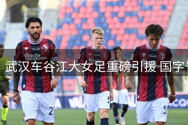 武汉车谷江大女足重磅引援 国字号后卫李月华正式加盟