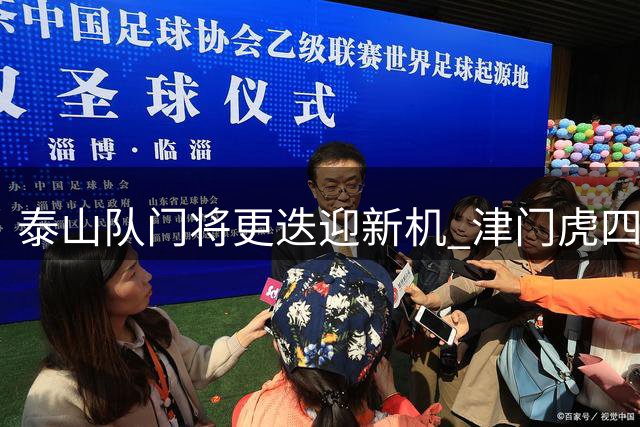 泰山队门将更迭迎新机 津门虎四连胜成试金石
