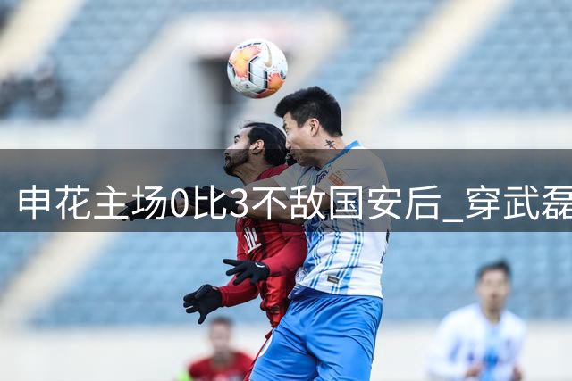 申花主场0比3不敌国安后 穿武磊国家队球衣的小球迷遭围堵 武磊连夜寻人