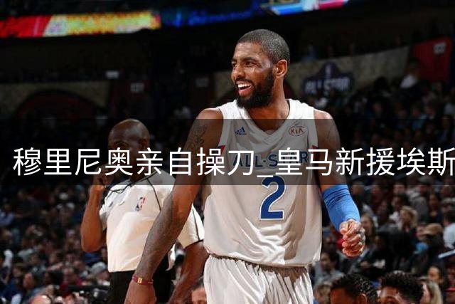 穆里尼奥亲自操刀 皇马新援埃斯皮首训获特别指导