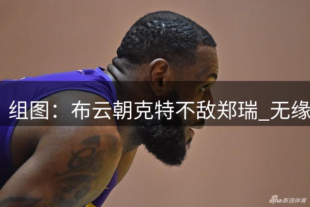 组图：布云朝克特不敌郑瑞 无缘美网男单第三轮