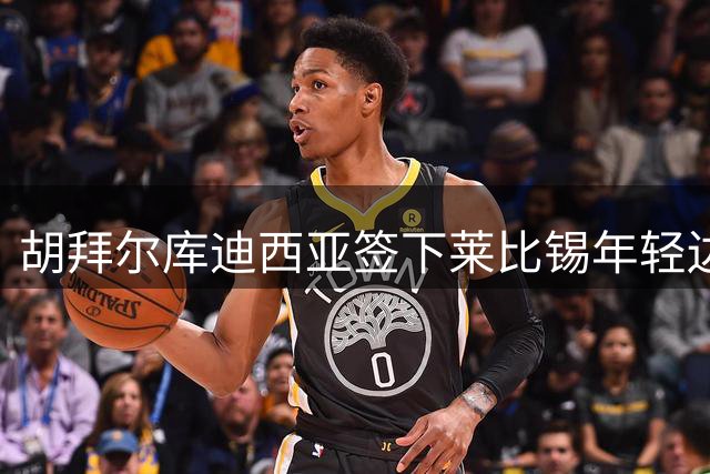 胡拜尔库迪西亚签下莱比锡年轻边锋苏莱曼