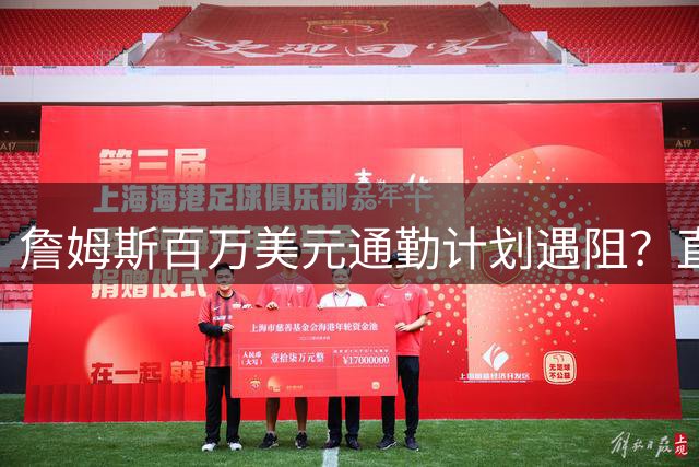 詹姆斯百万美元通勤计划遇阻？直升机往返纽约费城风险重重