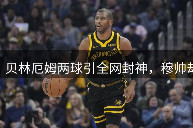 贝林厄姆两球引全网封神，穆帅却偷偷笑了另一件事