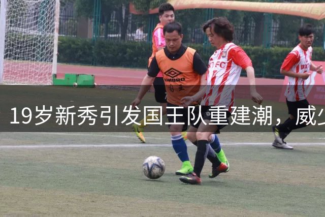 19岁新秀引发国王队重建潮，威少退役背后有何玄机？
