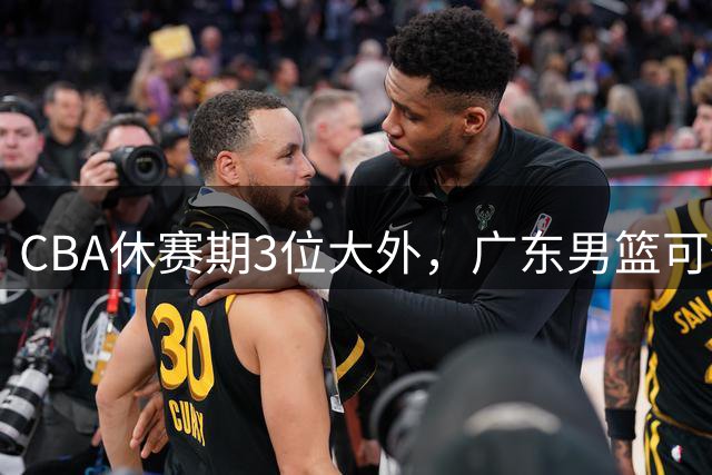 CBA休赛期3位大外，广东男篮可任抢其一，下赛季或不惧上海等诸强